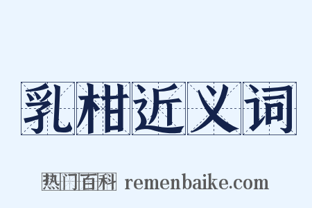 乳柑近义词是什么意思的图片